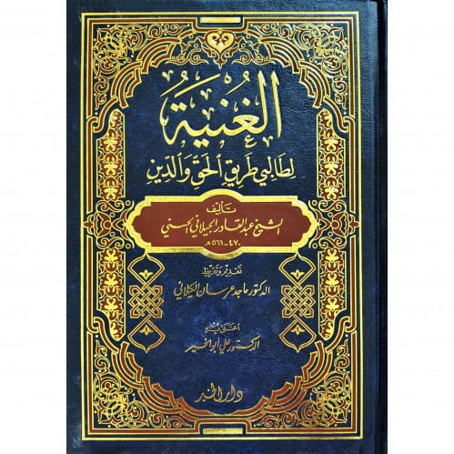 الغنية لطالبي طريق الحق والدين