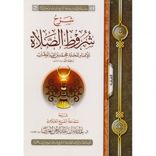 شرح شروط الصلاة