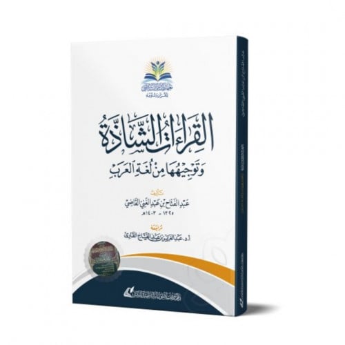 القراءات الشاذة وتوجيهها من لغة العرب