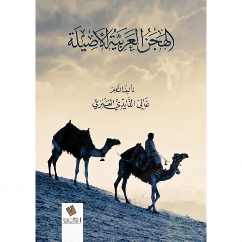 الهجن العربية الاصيلة