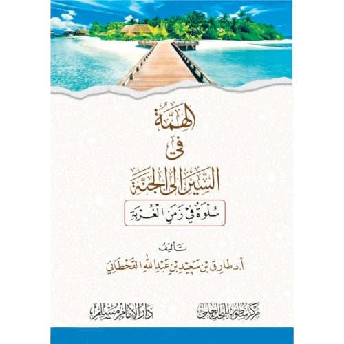 الهمة في السير الى الجنة