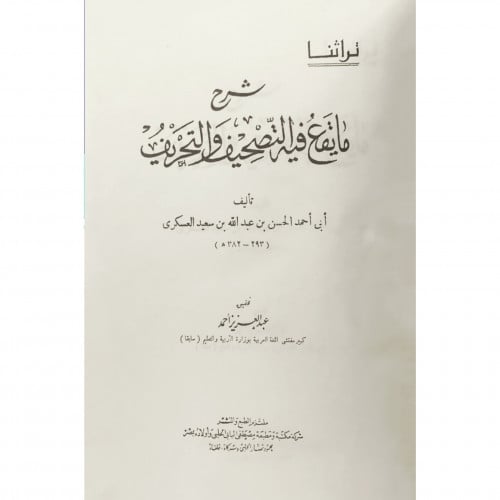 شرح ما يقع فيه التصحيف التحريف