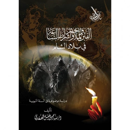 الفتن والملاحم واشراط الساغة في بلاد الشام