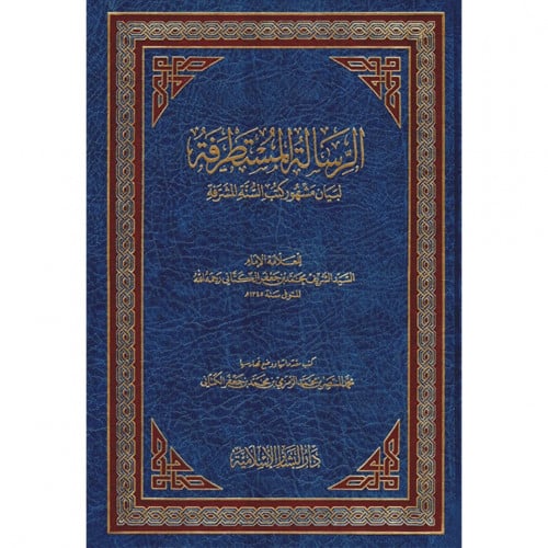 الرسالة المستطرفة لبيان مشهور كتب السنة المشرفة