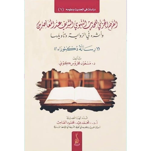 الفهم الجزئي للحديث النبوي الشريف عند المعاصرين