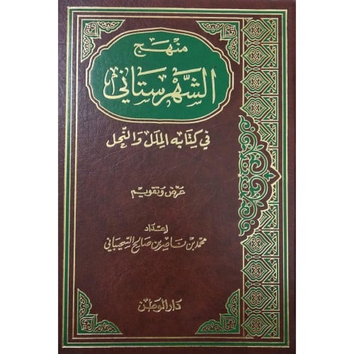 منهج الشهرستاني في كتابه الملل والنحل