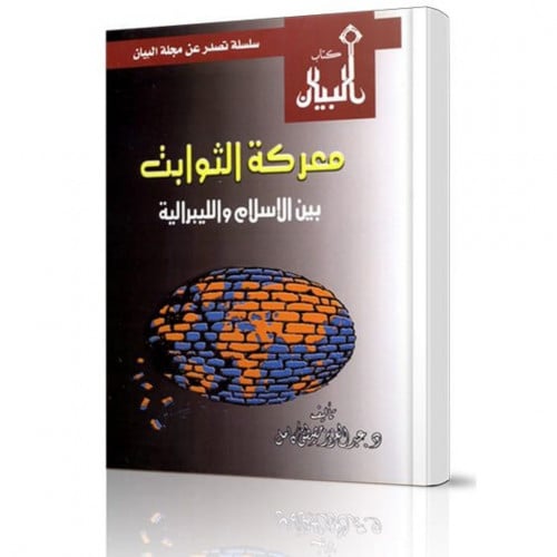 معركة الثوابت بين الاسلام والليبرالية