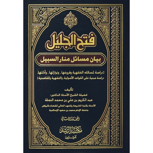 فتح الجليل بيان مسائل منار السبيل