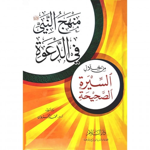 منهج النبي صلى الله عليه وسلم في الدعوة من خلال السيرة الصحيحة