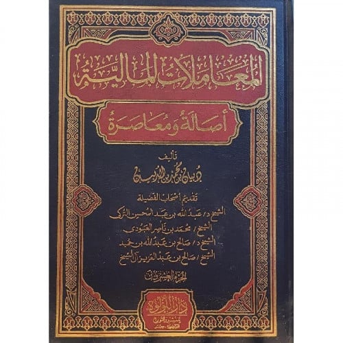 المعاملات المالية اصالة ومعاصرة