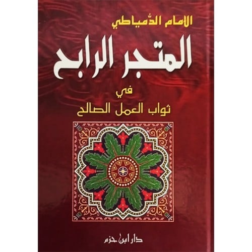 المتجر الرابح في ثواب العمل الصالح