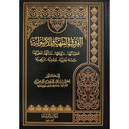 الفروق الفقهية والاصولية