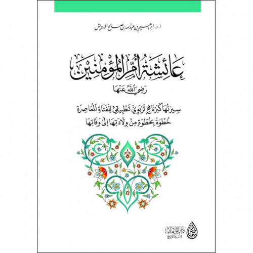 عائشة ام المؤمنين  رضي الله عنها سيرتها كبرنامج تربوي