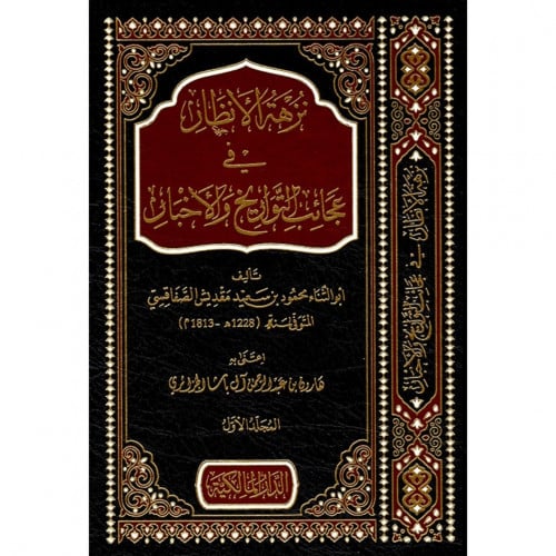 نزهة الانظار في عجائب التواريخ والاخبار