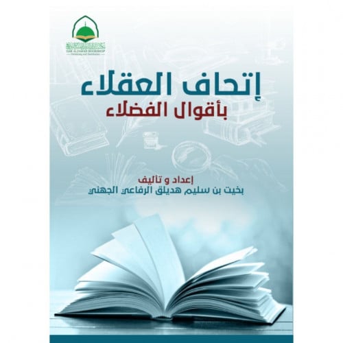 اتحاف العقلاء باقوال الفضلاء