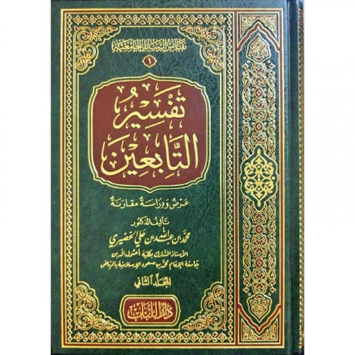 تفسير التابعين عرض ودراسة مقارنة