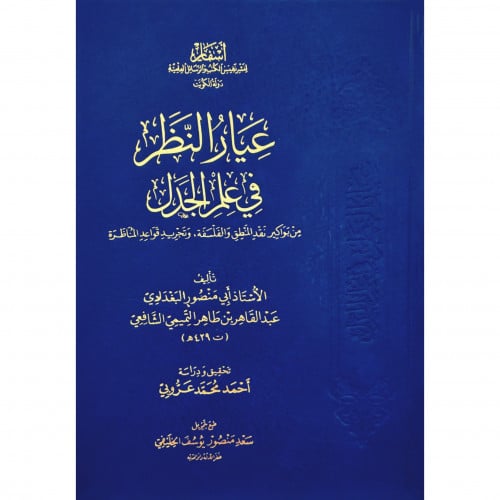 عيار النظر في علم الجدل