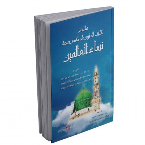 مختصر اتحاف المحبين بخصائص سيدة نساء العالمين