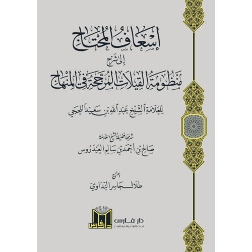 اسعاف المحتاج الى شرح منظومة القيلات المرجحة في المنهاج