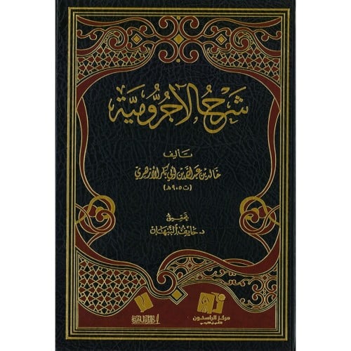 شرح الاجرومية