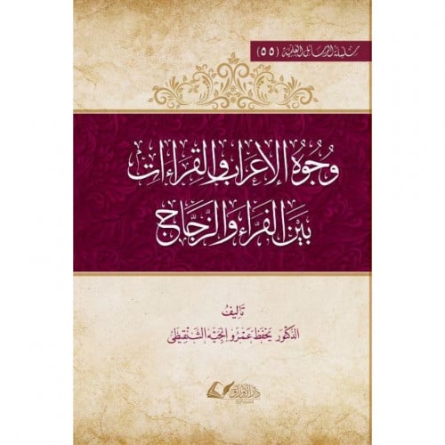 وجوه الاعراب والقراءات بين الفراء والزجاج