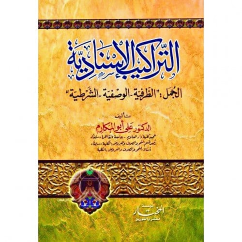 التراكيب الاسنادية الجمل