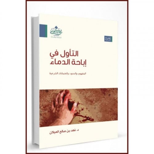 التاول في اباحة الدماء المفهوم، والحدود، والضمانات الشرعية