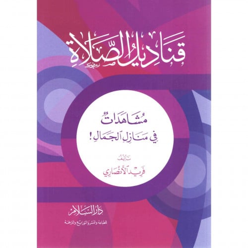 قناديل الصلاة