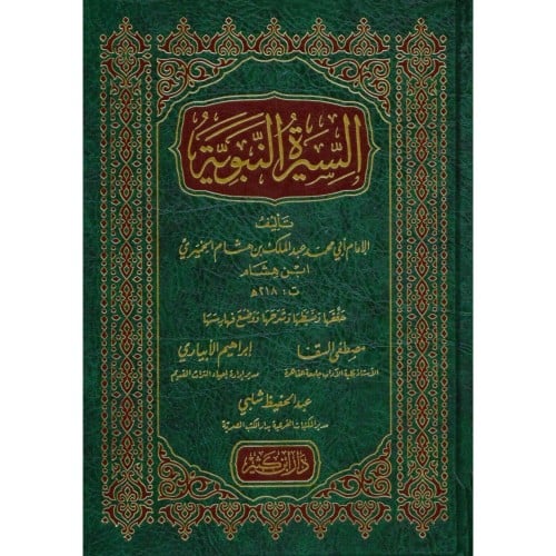 السيرة النبوية