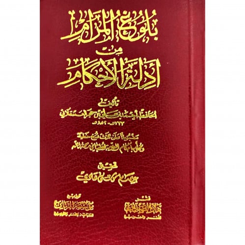 بلوغ المرام من ادلة الاحكام جيب
