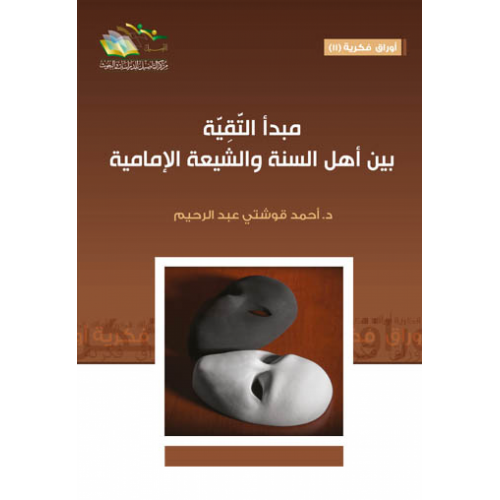 مبدا التقية بين اهل السنة والشيعة الامامية