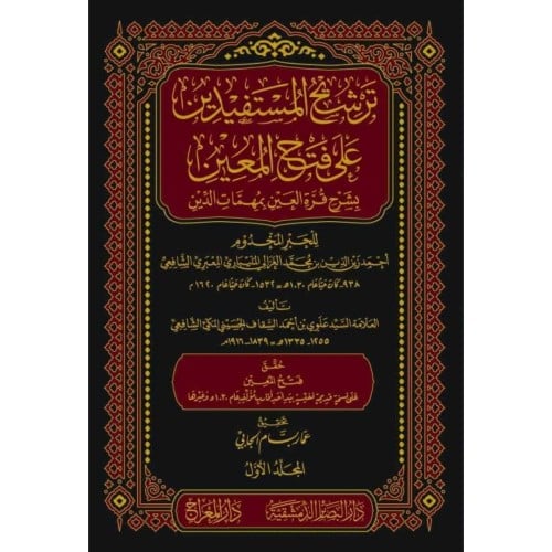ترشيح المستفيدين على فتح المعين بشرح قرة العين بمهمات الدين
