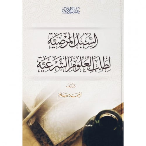 السبل المرضية لطلب العلوم الشرعية