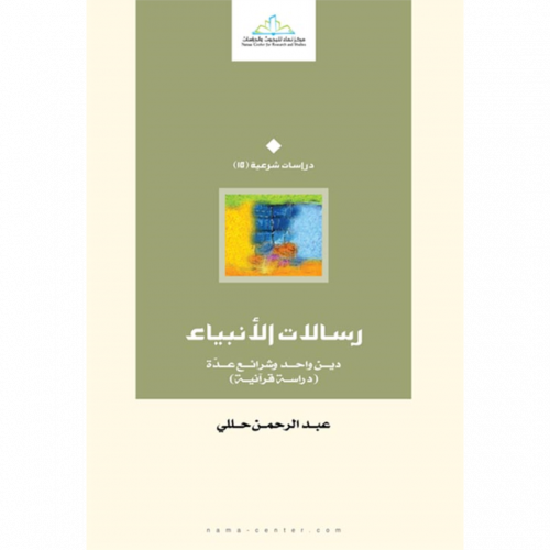 رسالات الانبياء دين واحد وشرائع عدة