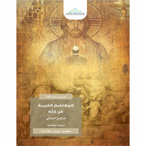 المفاهيم الغربية عن الله عز وجل