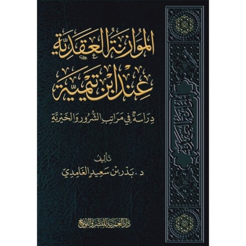 الموازنة العقدية عند ابن تيمية دراسة في مراتب الشرور والخيرية