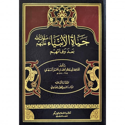 حياة الانبياء صلوات الله عليهم بعد وفاتهم