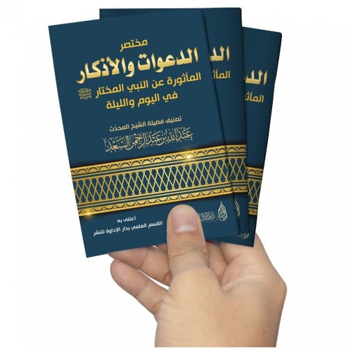 مختصر الدعوات والاذكار الماثورة عن النبي المختار صلى الله عليه وسلم في اليوم والليلة