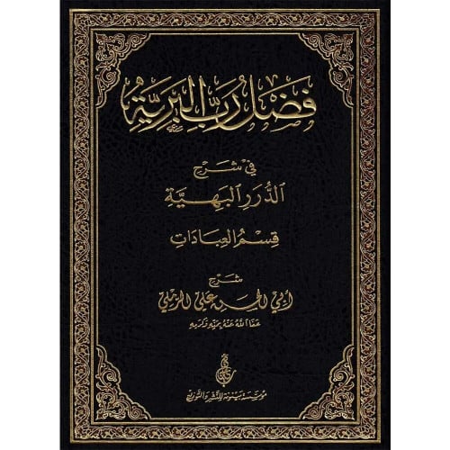 فضل رب البرية في شرح الدرر البهية قسم العبادات