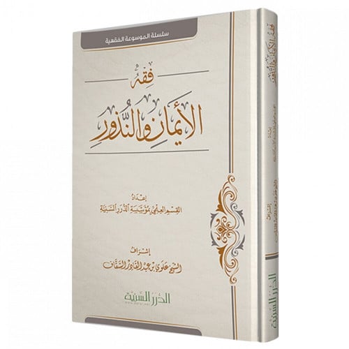 فقه الايمان والنذور