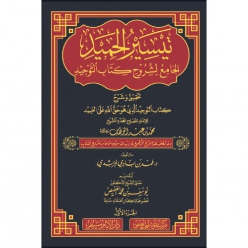تيسير الحميد الجامع لشروح كتاب التوحيد