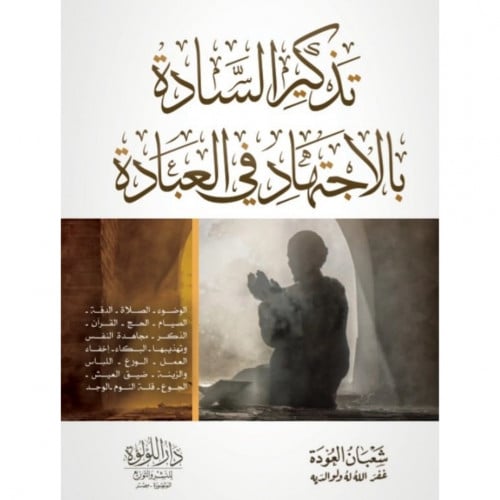 تذكير السادة بالاجتهاد في العبادة