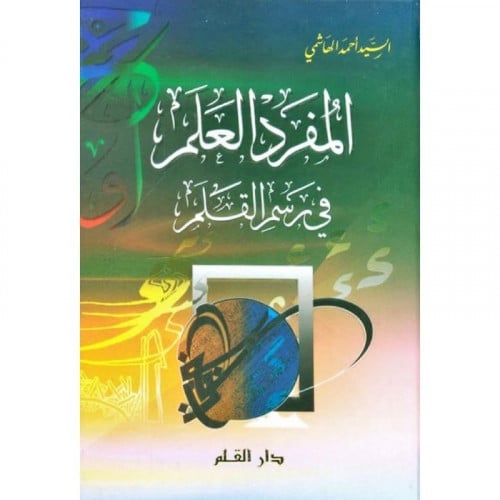 المفرد العلم في رسم القلم