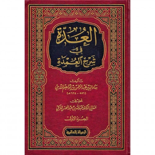 العدة في شرح العمدة 1-2