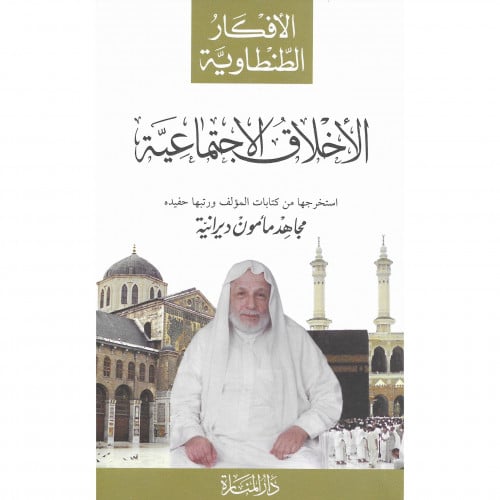 الاخلاق الاجتماعية