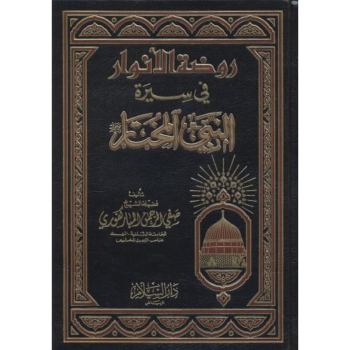 روضة الانوار في سيرة النبي المختار