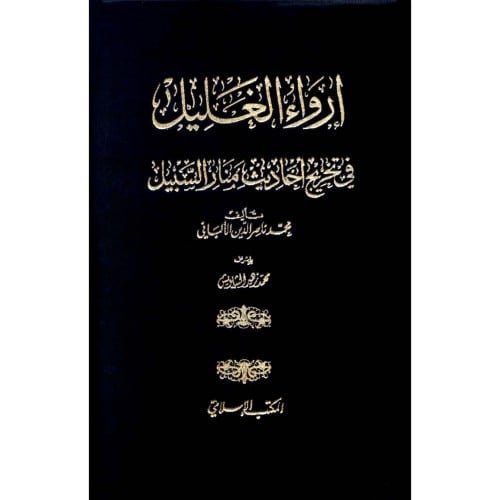 ارواء الغليل في تخريج احاديث منار السبيل