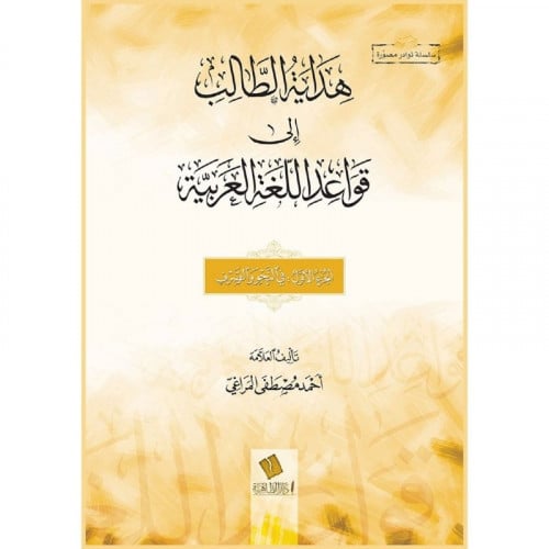 هداية الطالب إلى قواعد اللغة العربية الجزء الاول