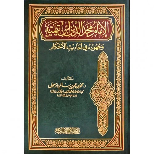 الامام مجد الدين ابن تيمية وجهوده في احاديث الاحكام