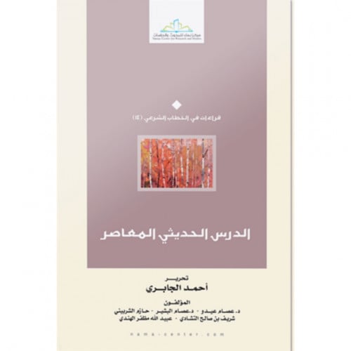 الدرس الحديثي المعاصر